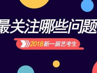 注意：四川省2018年高考艺术体育类专业招生考试报名时间为2017年10月10日至14日12:00