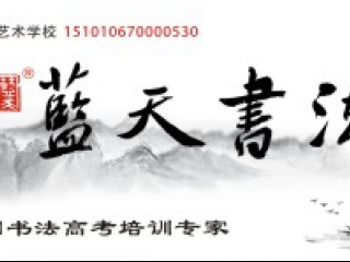 面向重庆市、内蒙古和新疆自治区招收书法专业的院校